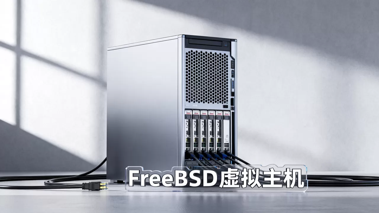 FreeBSD虚拟主机性能怎么样，哪个好？