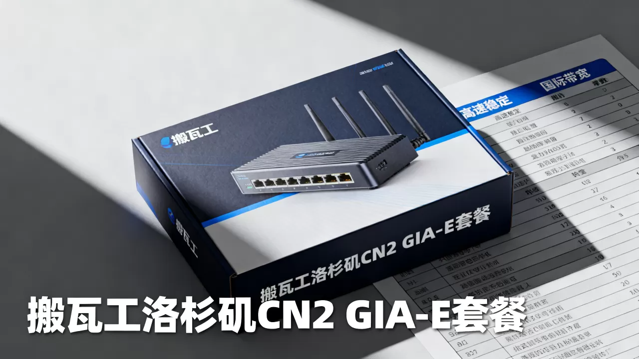 搬瓦工洛杉矶CN2 GIA-E套餐补货了吗？，值得买吗？