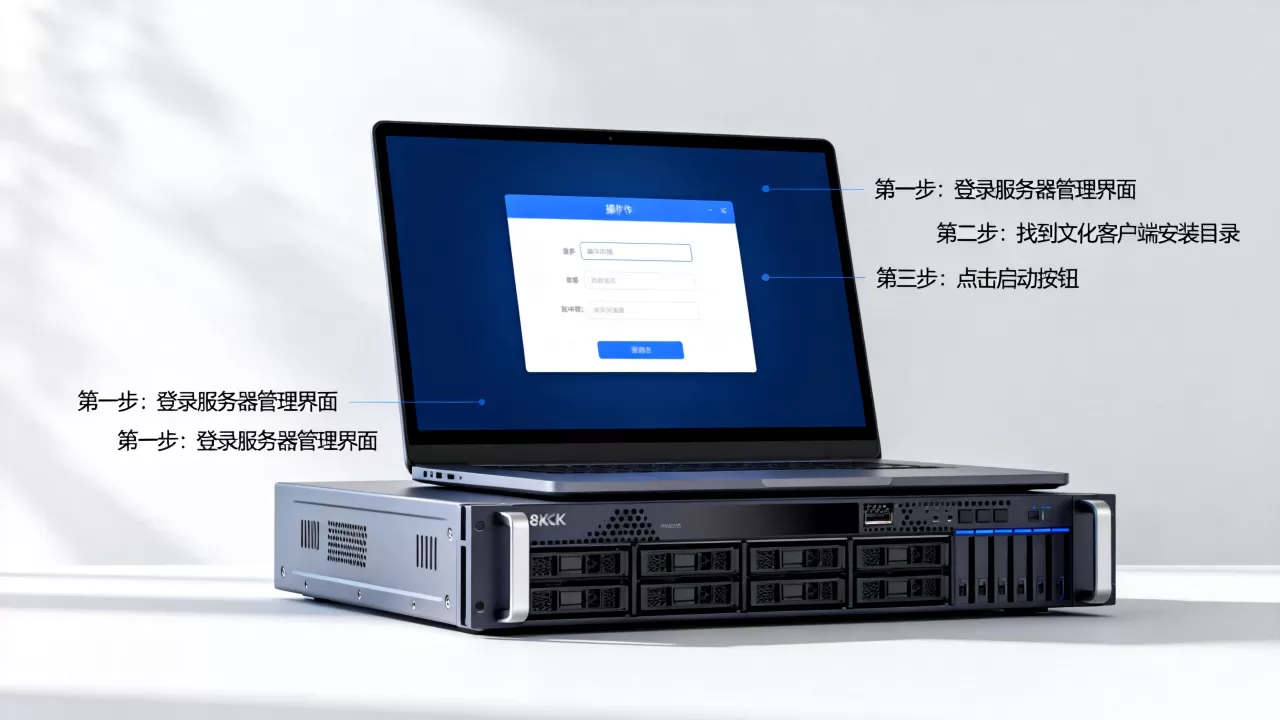 服务器上怎么开启文化客户端,具体步骤有哪些? 服务器上怎么开启文化客户端,具体步骤有哪些?