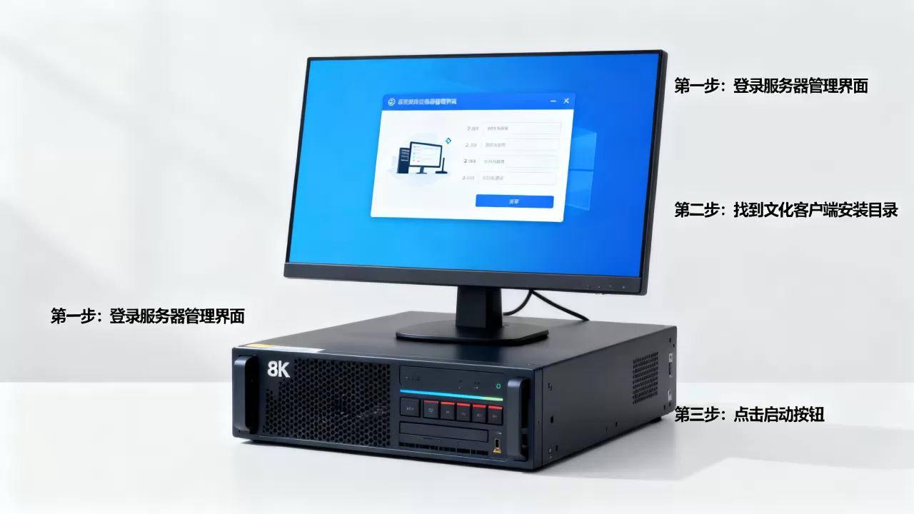 服务器上怎么开启文化客户端,具体步骤有哪些? 服务器上怎么开启文化客户端,具体步骤有哪些?