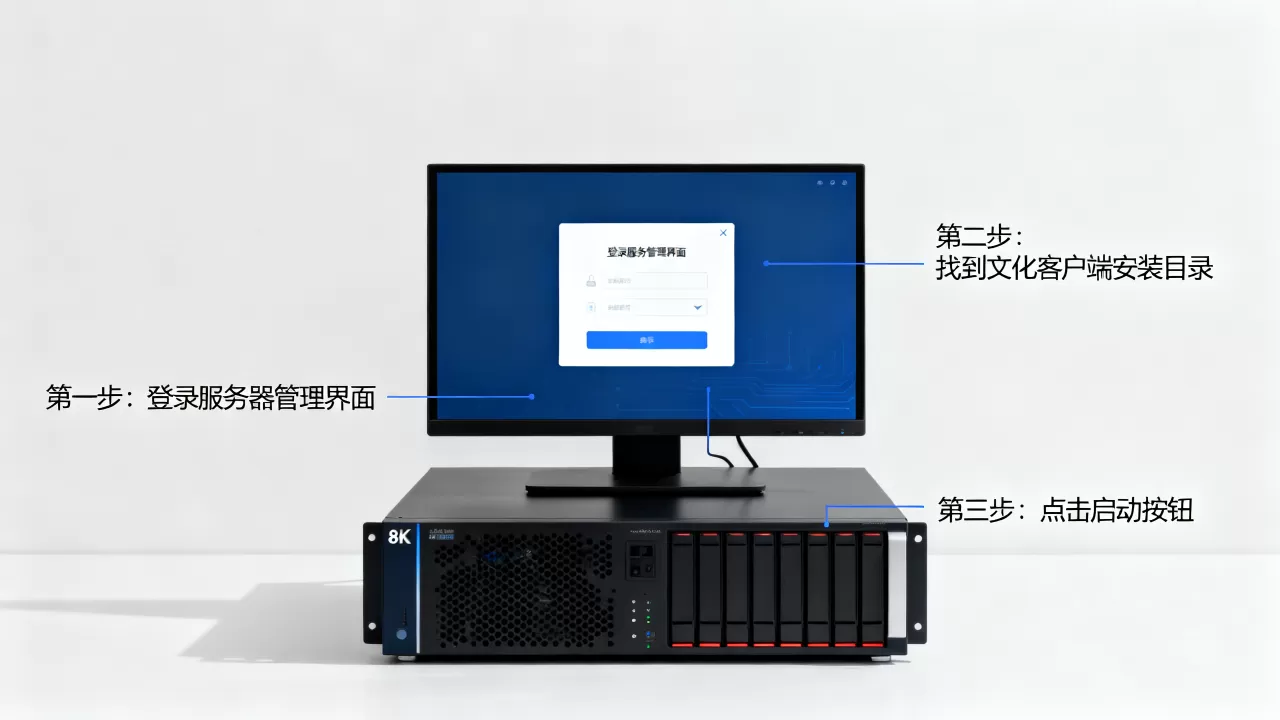 服务器上怎么开启文化客户端,具体步骤有哪些? 服务器上怎么开启文化客户端,具体步骤有哪些?