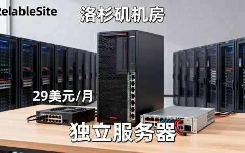 ReliableSite独立服务器29美元值吗？，哪个机房好