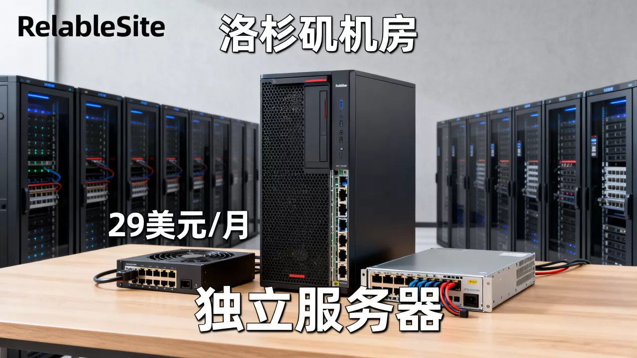 ReliableSite独立服务器29美元值吗？，哪个机房好
