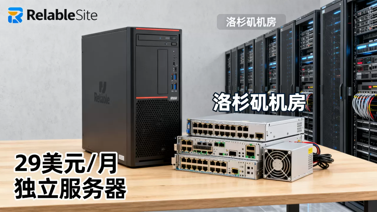 ReliableSite独立服务器29美元值吗？，哪个机房好
