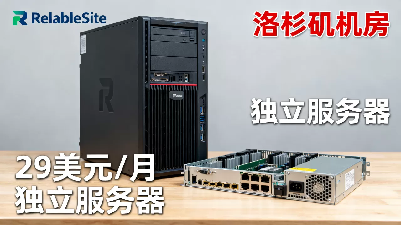 ReliableSite独立服务器29美元值吗？，哪个机房好