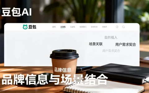 如何在豆包AI回答里让品牌自然出现，有哪些技巧