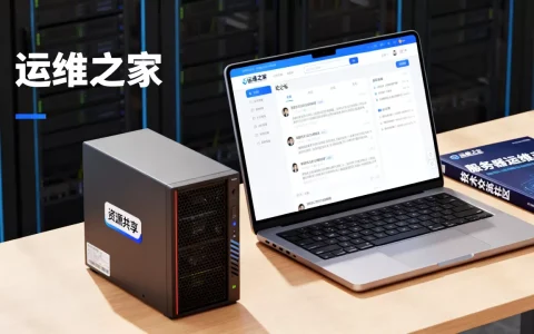 服务器运维论坛有哪些值得推荐的？，怎么选？