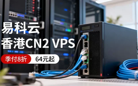 易科云香港CN2VPS季付8折64元起值得买吗？，哪家好？