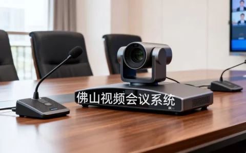 佛山视频会议系统