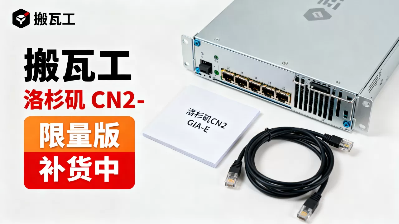 搬瓦工洛杉矶CN2 GIA-E限量版套餐补货了吗，值得购买吗