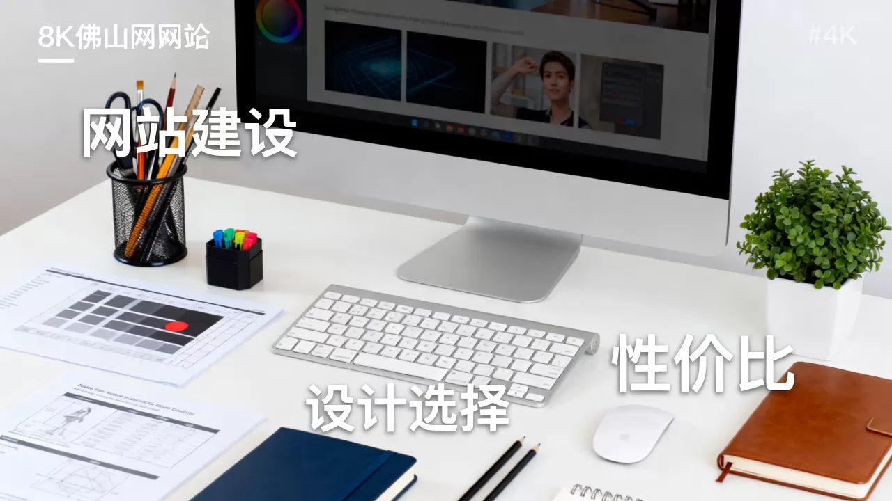 佛山网站建设与设计如何选择,哪家性价比高? 佛山网站建设与设计如何选择,哪家性价比高?
