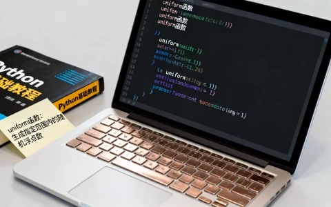 python uniform函数是什么意思？，怎么用
