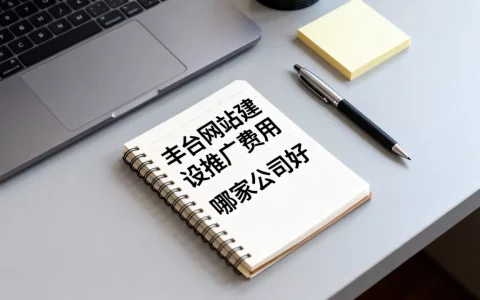 丰台网站建设推广需要多少钱？，哪家公司好？