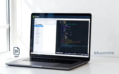 linux .ppd文件是什么？，怎么安装？
