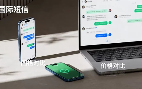 发国际短信平台哪个效果好，价格贵不贵？