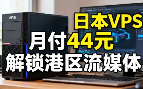 日本VPS月付44元解锁港区流媒体靠谱吗，值得买吗