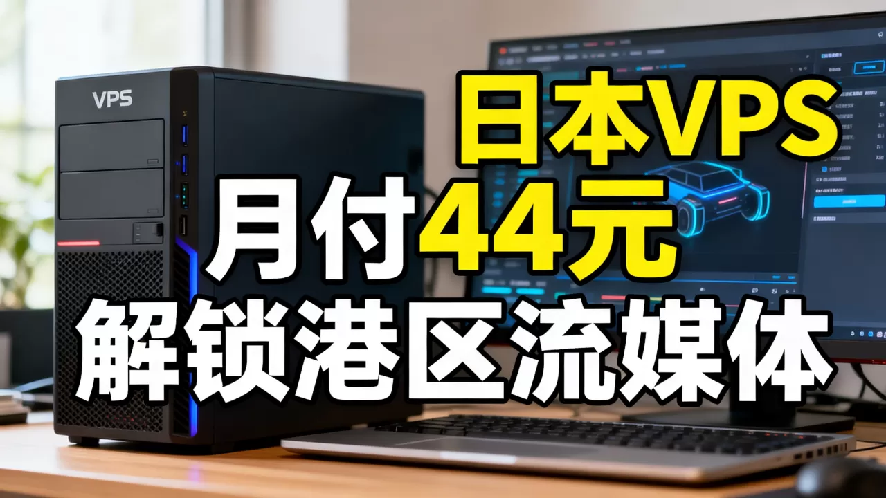 日本VPS月付44元解锁港区流媒体靠谱吗,值得买吗 日本VPS月付44元解锁港区流媒体靠谱吗,值得买吗