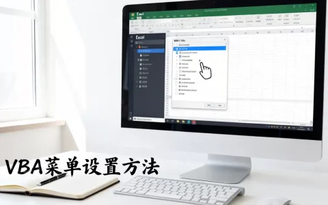 Excel VBA菜单怎么设置，有哪些方法？