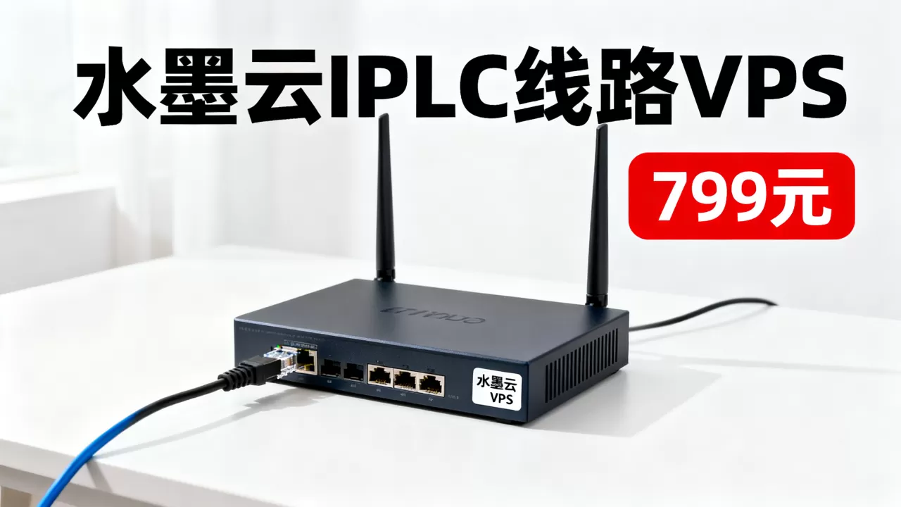 水墨云799元IPLC线路VPS速度快吗,值得买吗 水墨云799元IPLC线路VPS速度快吗,值得买吗