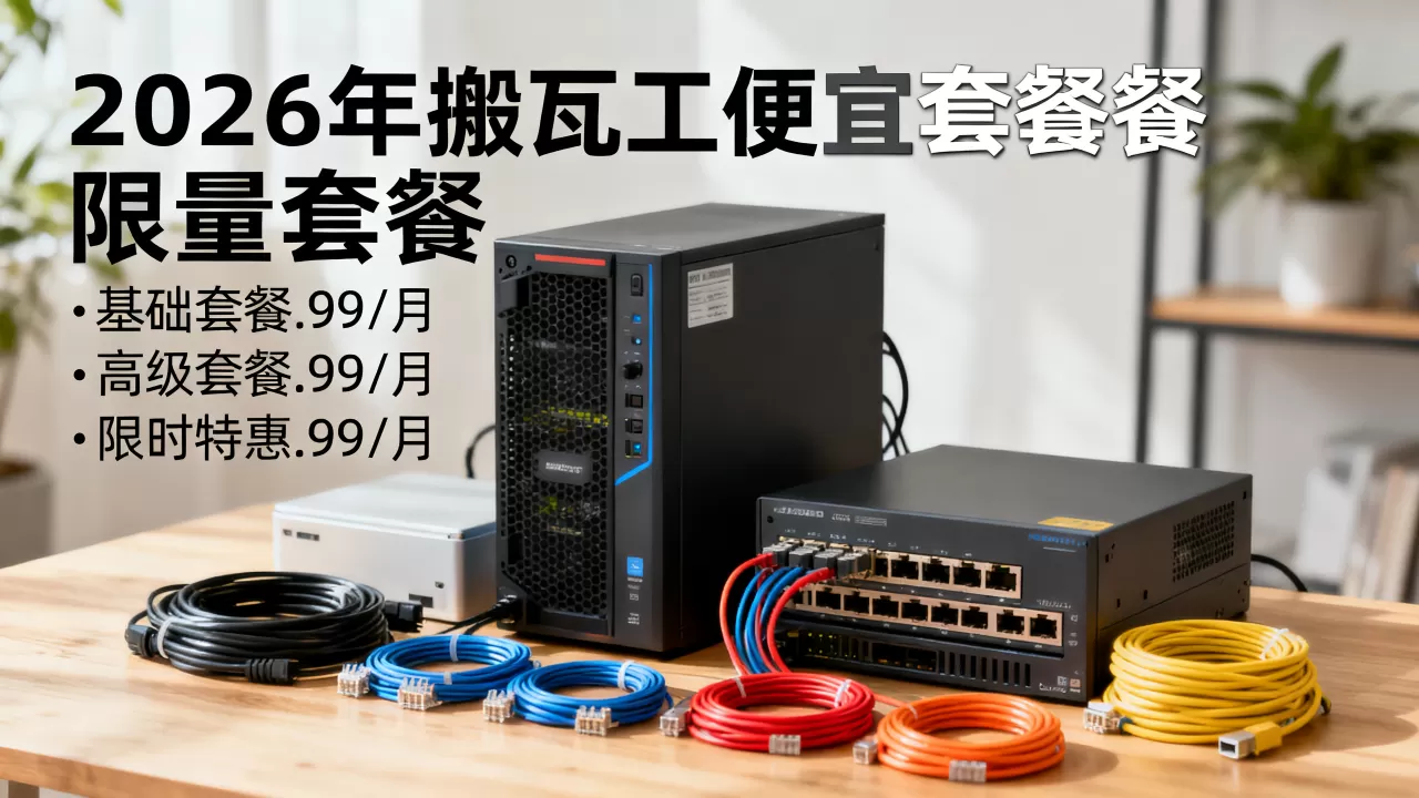 2026年搬瓦工便宜套餐和限量套餐有哪些?,怎么买最划算? 2026年搬瓦工便宜套餐和限量套餐有哪些?,怎么买最划算?