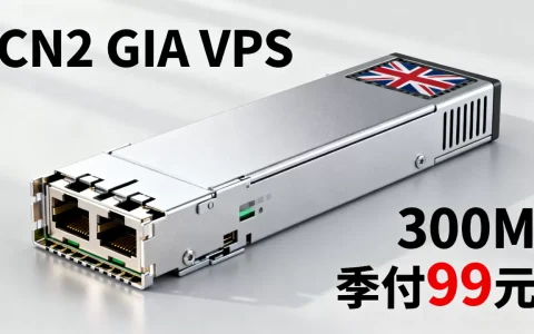 英国CN2 GIA VPS 300M季付99元补货了吗，值得买吗？