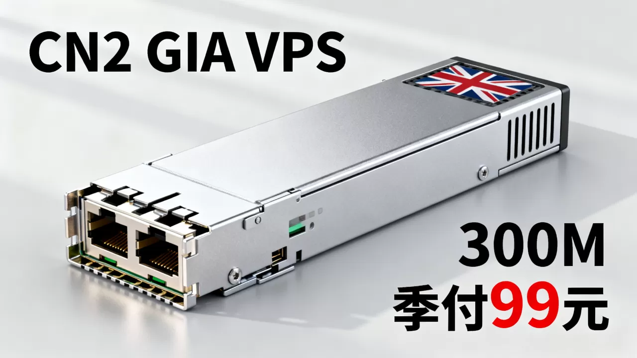 英国CN2 GIA VPS 300M季付99元补货了吗,值得买吗? 英国CN2 GIA VPS 300M季付99元补货了吗,值得买吗?