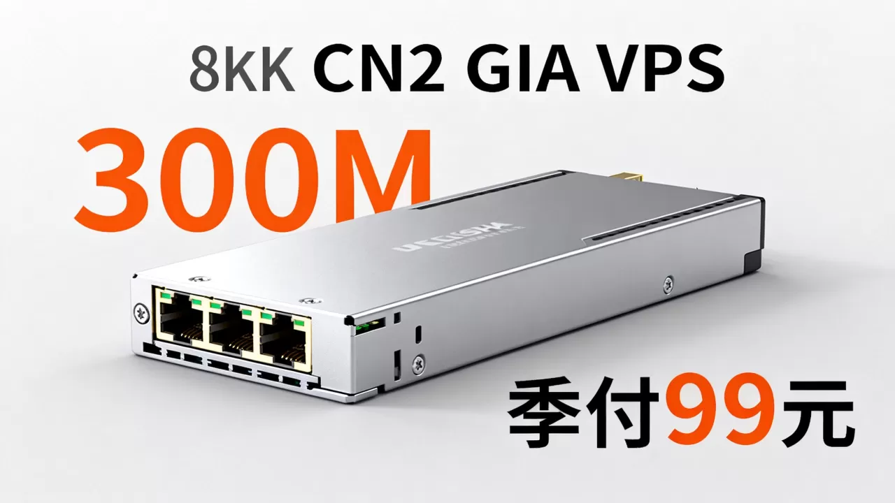英国CN2 GIA VPS 300M季付99元补货了吗,值得买吗? 英国CN2 GIA VPS 300M季付99元补货了吗,值得买吗?