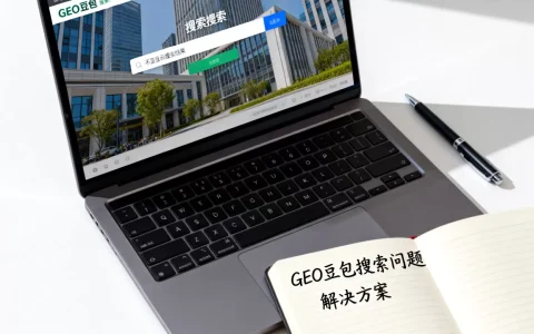 为什么花了钱做GEO豆包还是搜不到，怎么解决？