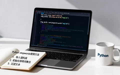 python stopwords怎么用，有哪些方法？
