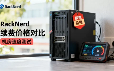 RackNerd续费同价便宜吗？，哪个机房速度快？