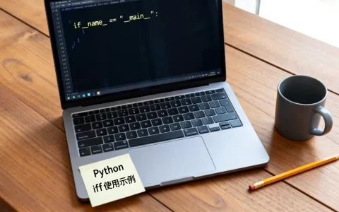 python iff是干什么用的，如何使用