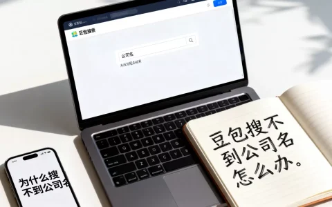 客户在豆包搜不到公司名怎么办，为什么搜不到公司名