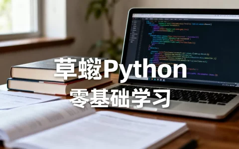 草蜢python这个课程学起来到底难不难，零基础能学吗？