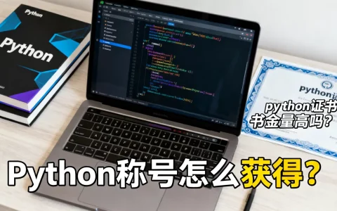 Python称号怎么获得？，python证书含金量高吗？