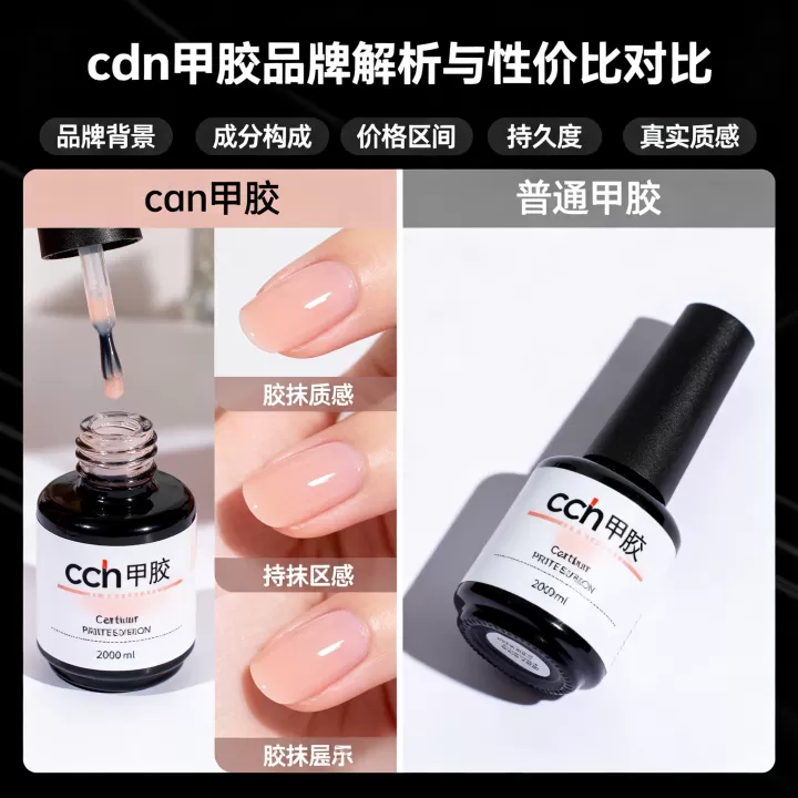 cdn甲胶是什么品牌，和普通甲胶哪个性价比高