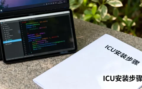 Linux ICU安装方法有哪些？，怎么安装