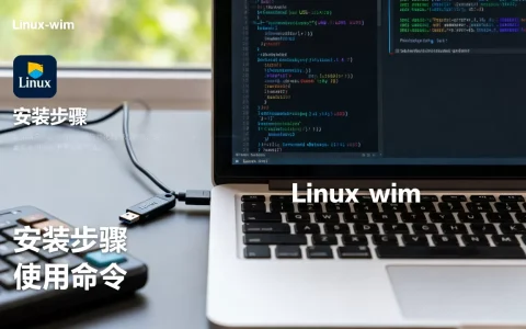 linux -wim是什么？, 怎么安装使用