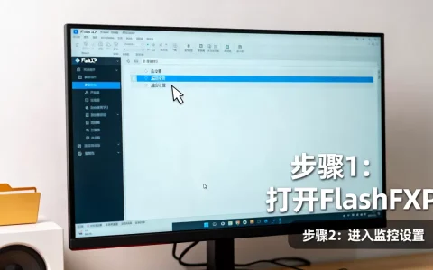 flashfxp如何监控文件夹？,怎么设置？