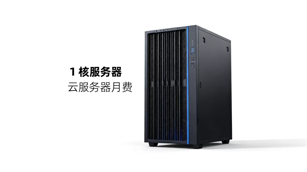 服务器租用1核够用吗,云服务器多少钱一个月? 服务器租用1核够用吗,云服务器多少钱一个月?