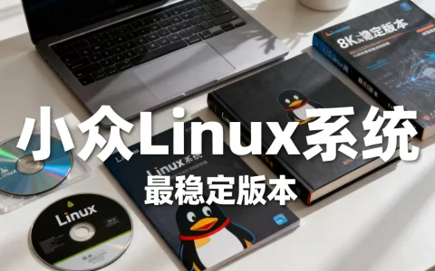 小众linux系统有哪些？，哪个版本最稳定？