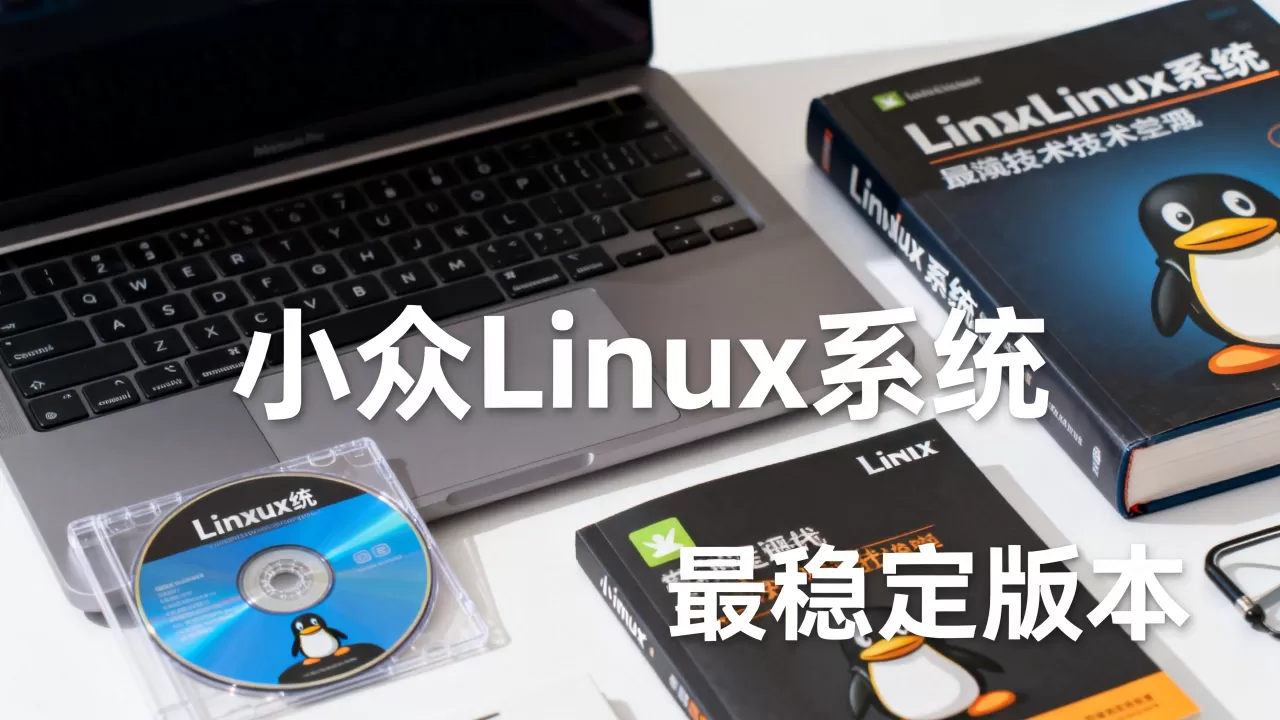 小众linux系统有哪些?,哪个版本最稳定? 小众linux系统有哪些?,哪个版本最稳定?
