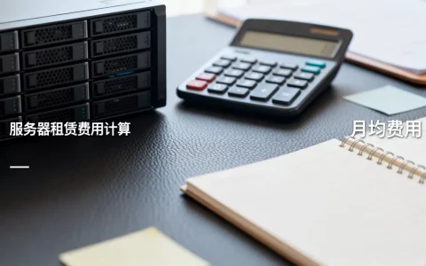 服务器租赁费用计算方式是什么，多少钱一个月？