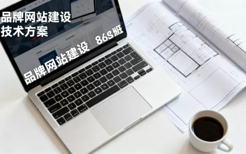 番禺品牌型网站建设怎么做？，需要多少钱？