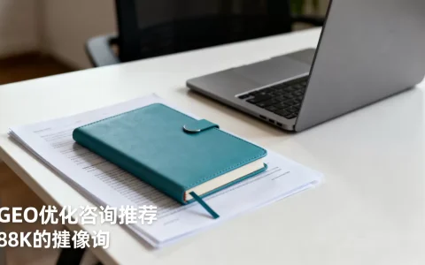 GEO优化咨询找谁2026推荐？，哪家好？
