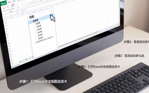 Excel取消滚动是怎么回事？，怎么解决？