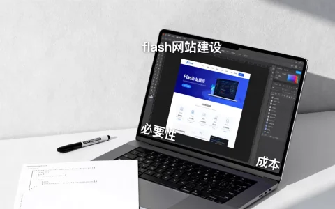 flash网站建设现在还有必要吗，多少钱