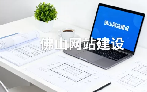 佛山网站建设公司哪家好，佛山网站建设公司多少钱
