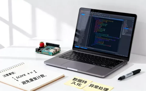 Python记分功能如何实现，有哪些注意事项？