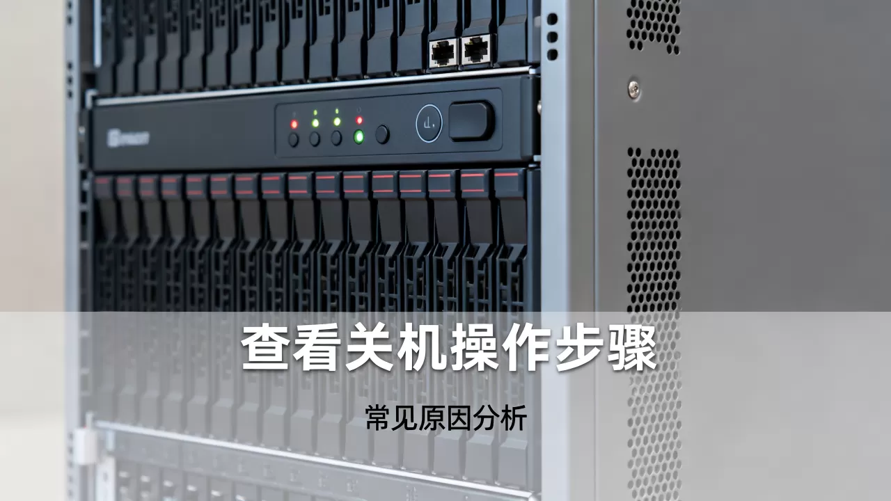 服务器查看关机怎么操作？，常见原因是什么？