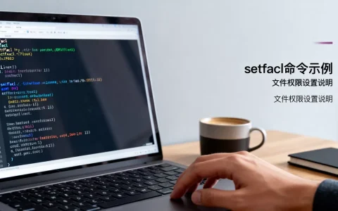 setfacl在Linux中怎么用？,setfacl是什么
